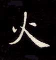楷书 火