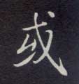 楷书 或