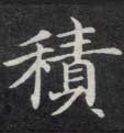 楷书 積【积】