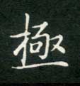 楷书 极