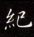 楷书 纪