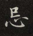 楷书 忌