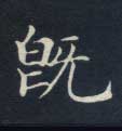 楷书 既