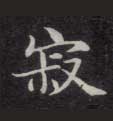 楷书 寂