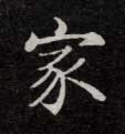 楷书 家