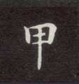 楷书 甲