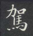楷书 驾