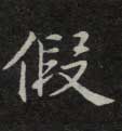 楷书 假