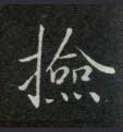 楷书 检