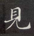 楷书 見【见】