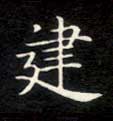 楷书 建
