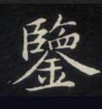 楷书 鉴