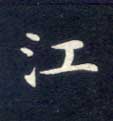 楷书 江