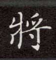 楷书 将【將】