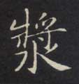楷书 浆
