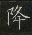 楷书 降
