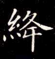 楷书 绛