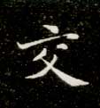 楷书 交