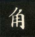 楷书 角