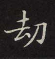 楷书 劫