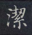楷书 洁
