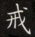 楷书 戒