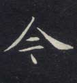楷书 今