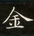 楷书 金