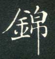 楷书 锦