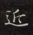 楷书 近