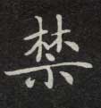 楷书 禁