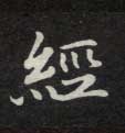 楷书 经