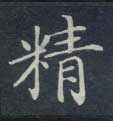 楷书 精