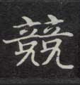 楷书 竞