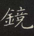 楷书 镜