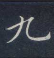 楷书 九