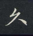 楷书 久