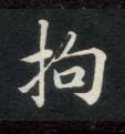 楷书 拘