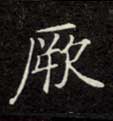楷书 厥