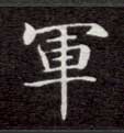 楷书 军