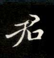 楷书 君