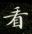 楷书 看