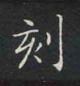 楷书 刻