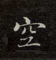 楷书 空