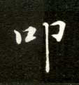 楷书 叩