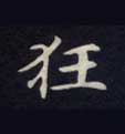 楷书 狂