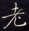 楷书 老