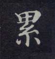 楷书 累