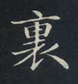 楷书 里【裏】