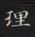 楷书 理